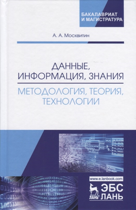 

Данные, информация, знания. Методология, теория, технологии