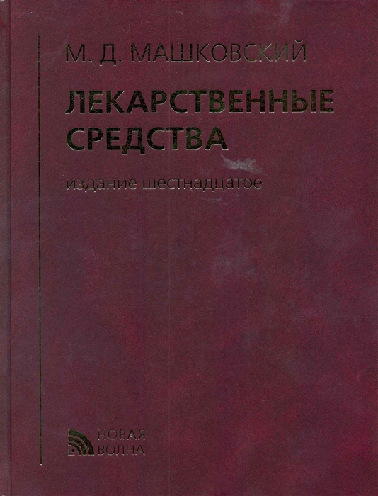 

Лекарственные средства. 16-е издание