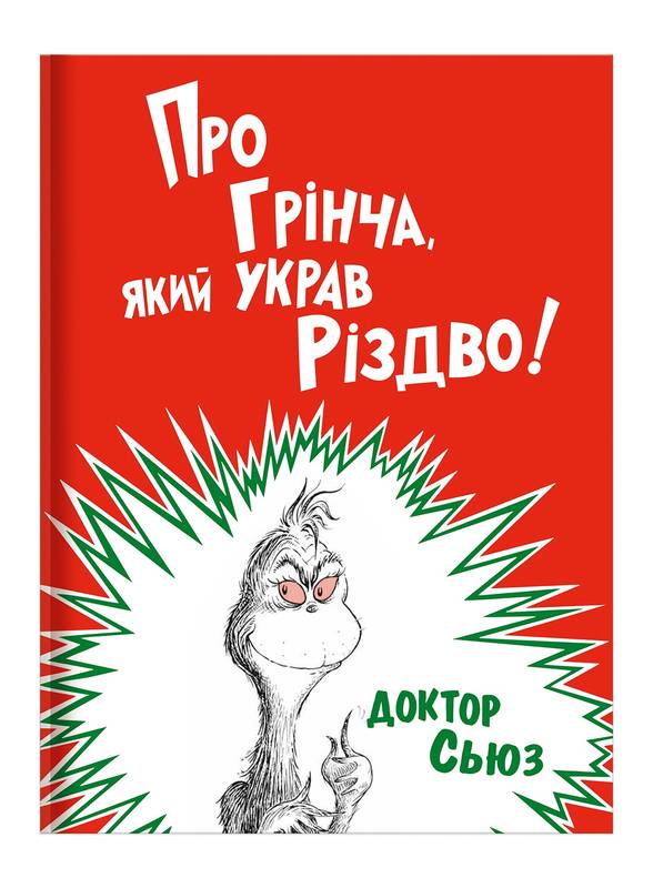 

Про Грінча, який украв Різдво!