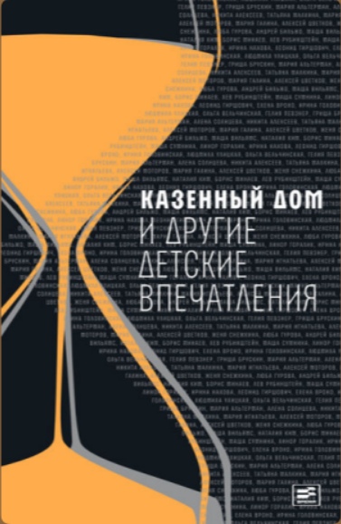 

Казенный дом и другие детские впечатления Людмила Улицкая, Наталия Ким, Мария Галина, Линор Горалик