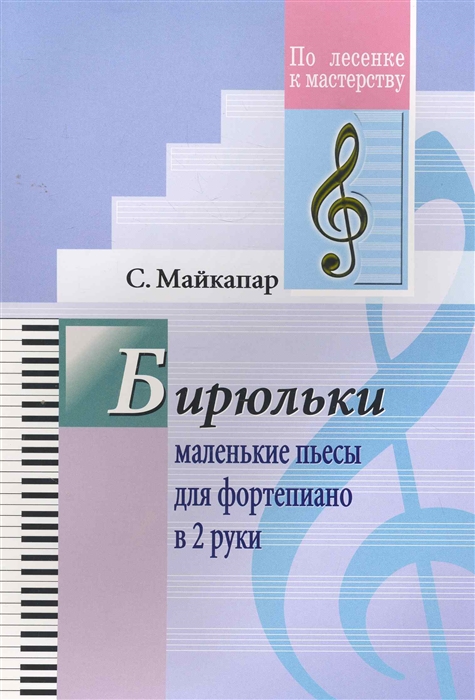 

Бирюльки Маленькие пьесы для фортепиано в 2 руки (1310376)