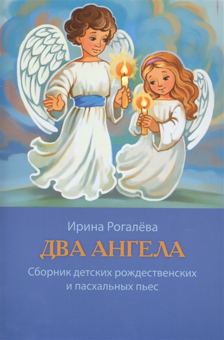 

Два Ангела. Сборник детских рождественских и пасхальных пьес