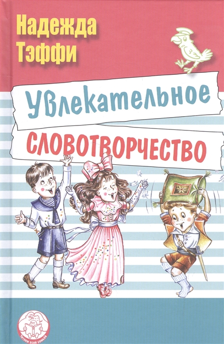 

Увлекательное словотворчество (1555233)