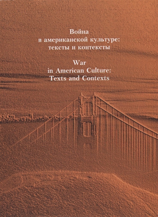

Война в американской культуре: тексты и контексты / War in American Culture: Texts and Contexts