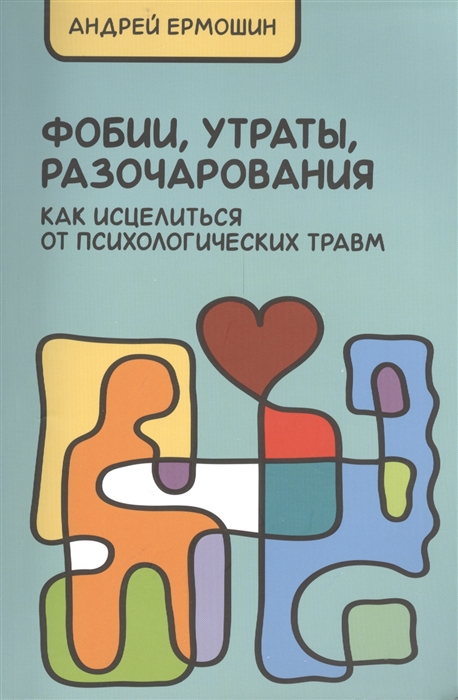 

Фобии, утраты, разочарования. Как исцелиться от психологических травм