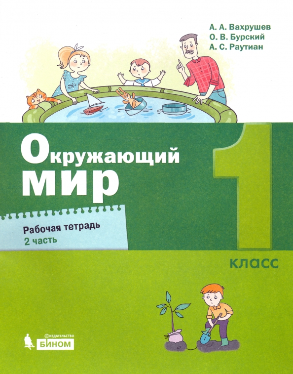 

Окружающий мир. Рабочая тетрадь. 1 класс. В 2-х частях. Часть 2