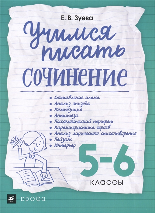 

Учимся писать сочинение. 5-6 классы. Рабочая тетрадь (1302028)