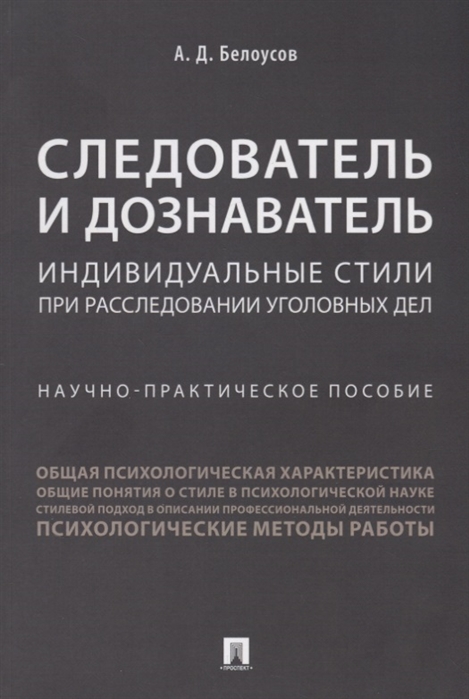 

Следователь и дознаватель. Индивидуальные стили при расследовании уголовных дел (1747848)