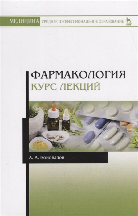 

Фармакология. Курс лекций (1753326)