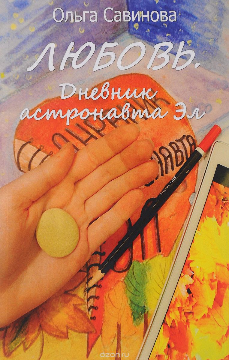 

Любовь. Дневник астронавта Эл