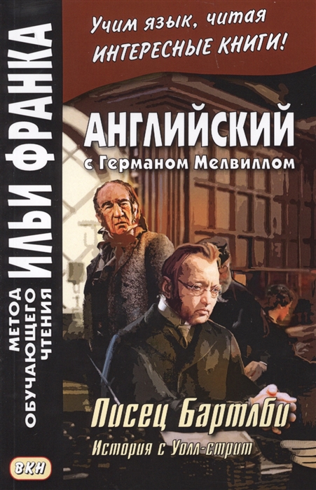 

Английский с Германом Мелвиллом. Писец Бартлби. История с Уолл-стрит. Учебное пособие