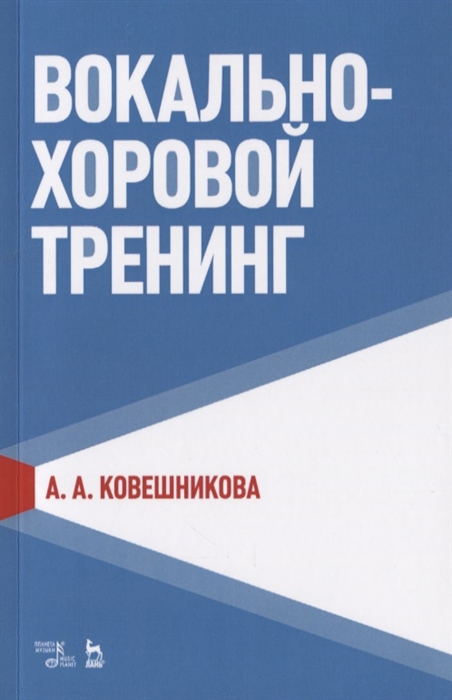 

Вокально-хоровой тренинг (1808865)