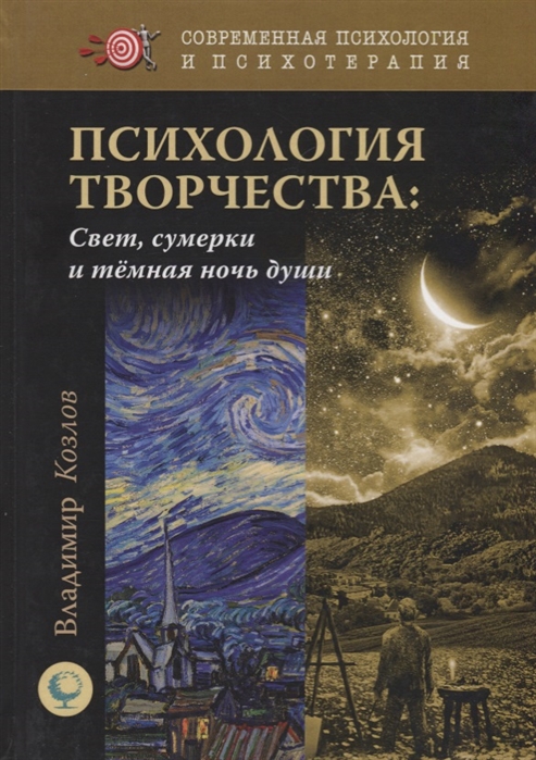 

Психология творчества: свет, сумерки и темная ночь души