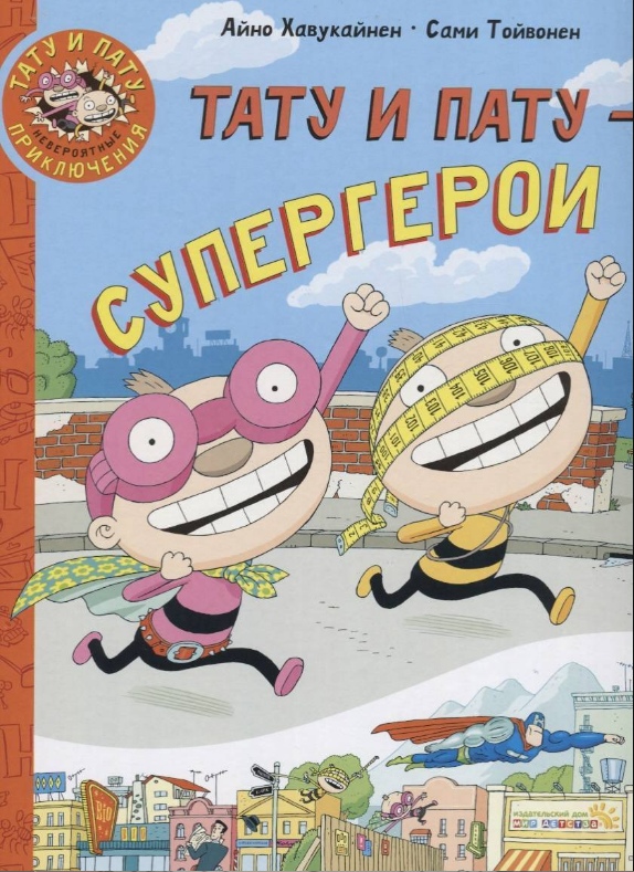 

Тату и Пату супергерои Айно Хавукайнен, Сами Тойвонен