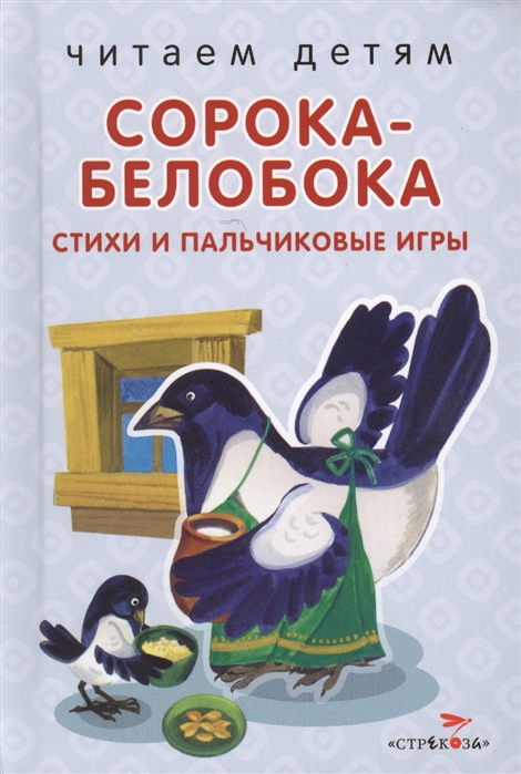

Сорока-белобока. Стихи и пальчиковые игры (1582016)