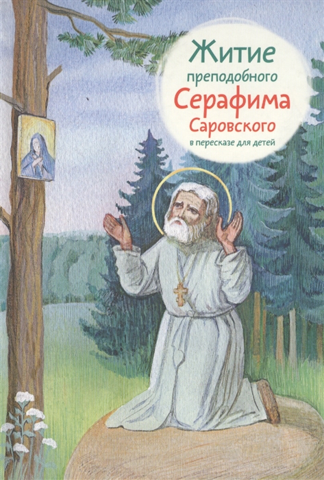 

Житие преподобного Серафима Саровского в пересказе для детей (1679145)