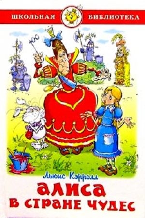 

Алиса в стране чудес (807025)
