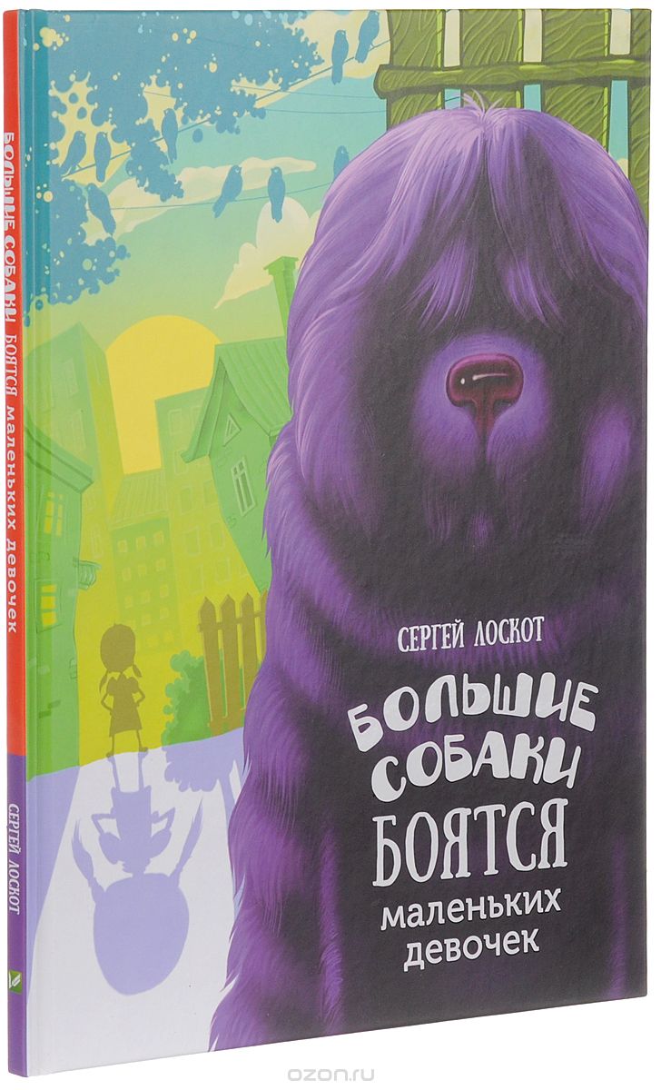 

Большие собаки боятся маленьких девочек | Лоскот Сергей