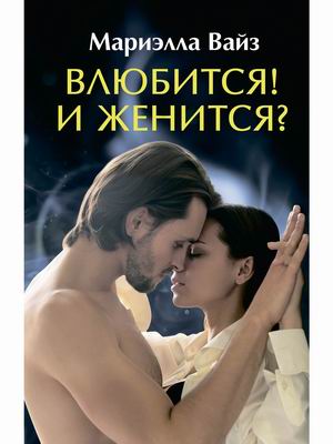 

Влюбится! И женится