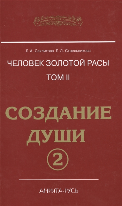 

Человек золотой расы. Том 2. Создание души. Часть 2 (1620189)