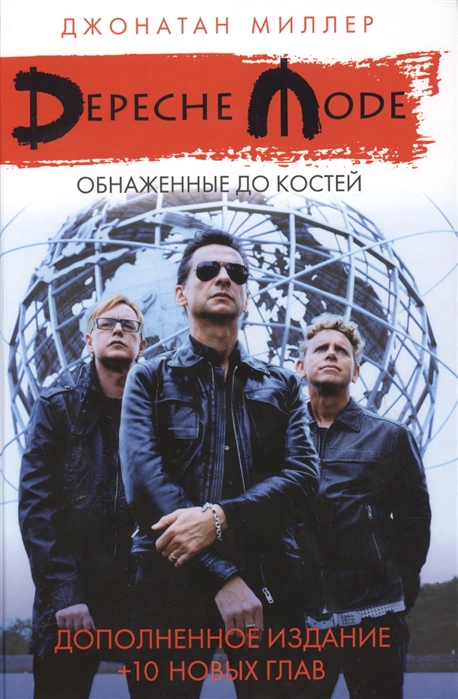 

Depeche Mode. Обнаженные до костей (1645210)