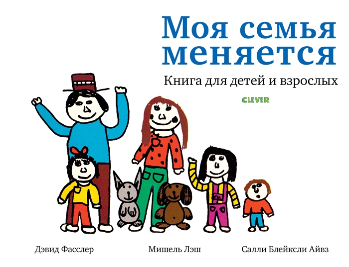 

Моя семья меняется