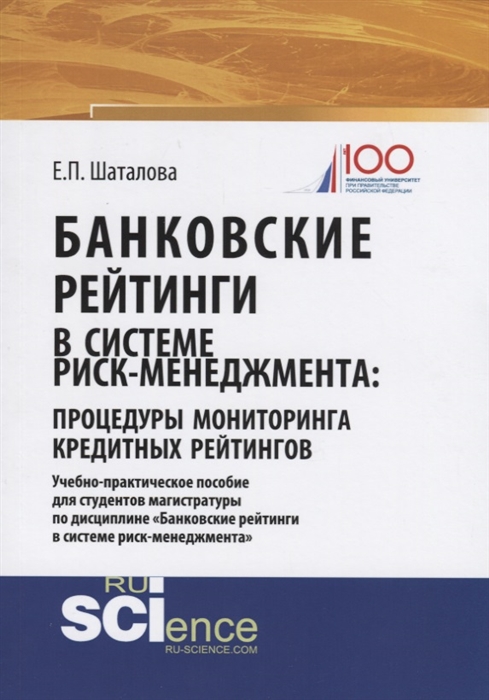 

Банковские рейтинги в системе риск-менеджмента: процедуры мониторинга кредитных рейтингов. Учебно-практическое пособие