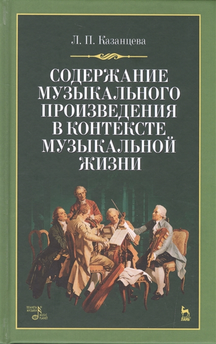 

Содержание музыкального произведения в контексте музыкальной жизни. Учебное пособие (1638229)
