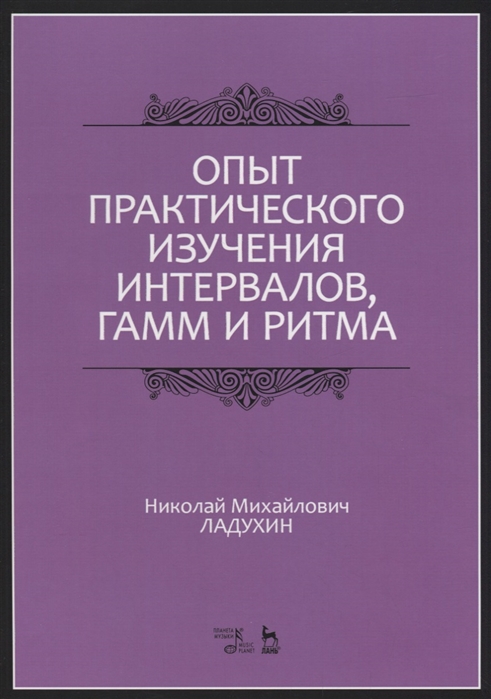 

Опыт практического изучения интервалов, гамм и ритма (1761045)