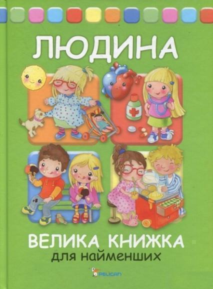 

Людина Велика книжка для найменших
