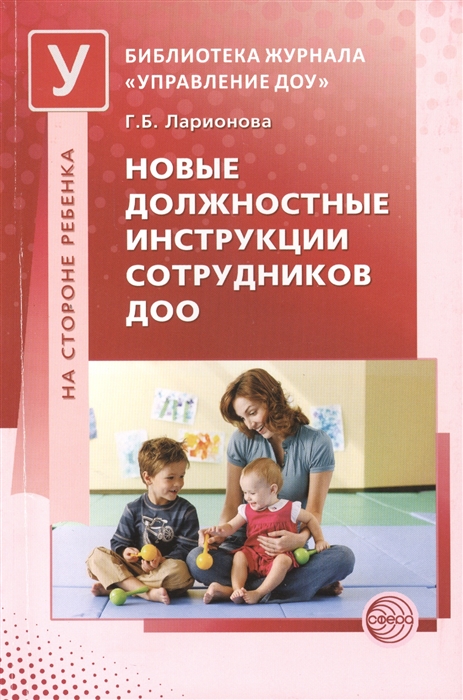 

Новые должностные инструкции сотрудников ДОО (847972)