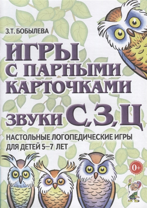 

Игры с парными карточками. Звуки С, З, Ц. Настольные логопедические игры для детей 5-7 лет (1624238)