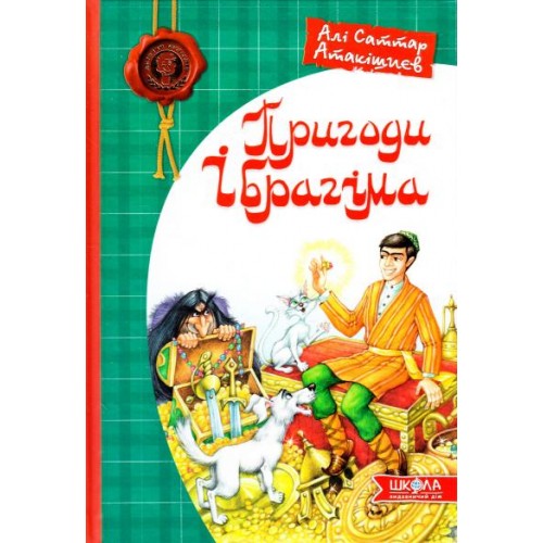 

Пригоди Ібрагіма