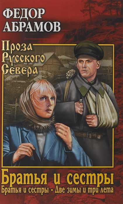 

Братья и сестры. Книга 1. Две зимы и три лета. Книга 2