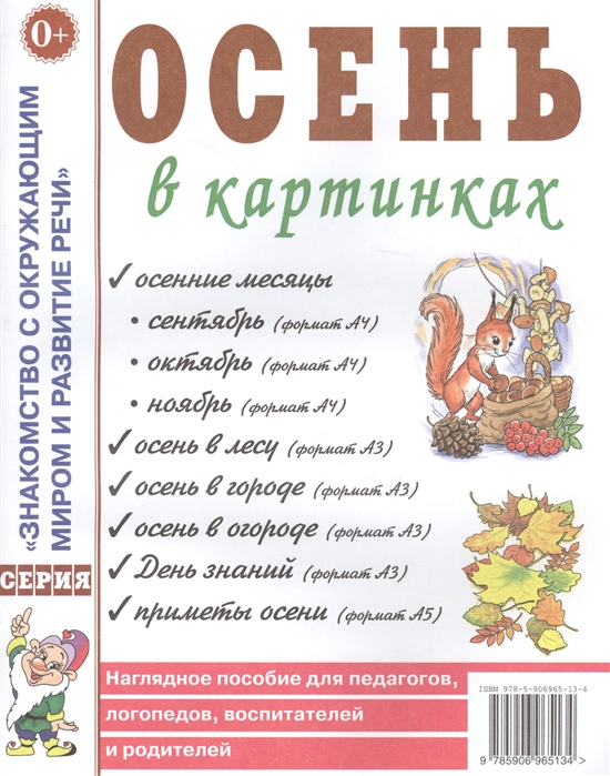 

Осень в картинках. Наглядное пособие для педагогов, логопедов, воспитателей и родителей (1677253)