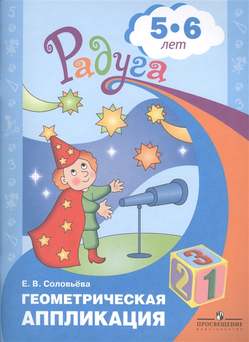 

Геометрическая аппликация. Пособие для детей 5-6 лет (1330988)