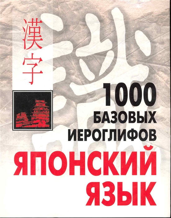 

1000 базовых иероглифов. Японский язык. Иероглифический минимум (264805)