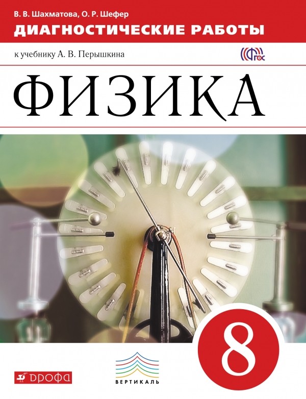 

Физика. 8 класс. Диагностические работы к учебнику А. В. Перышкина (1636237)