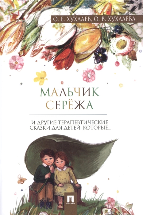 

Мальчик Серёжа. Терапевтические сказки (1645730)