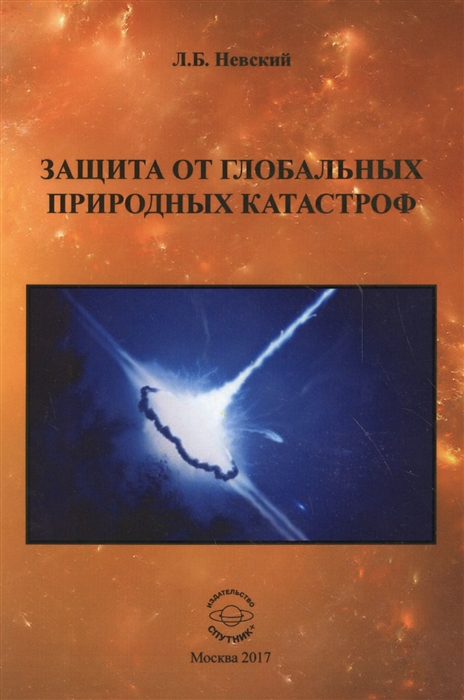 

Защита от глобальных природных катастроф