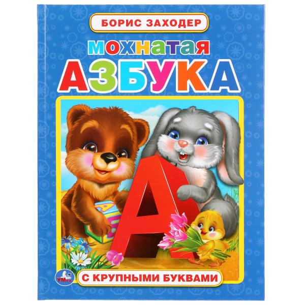 

Мохнатая азбука (с крупными буквами)