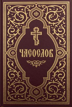 

Часослов (учебный)