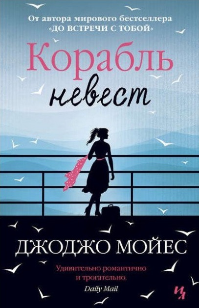 

Корабль невест (1730400)