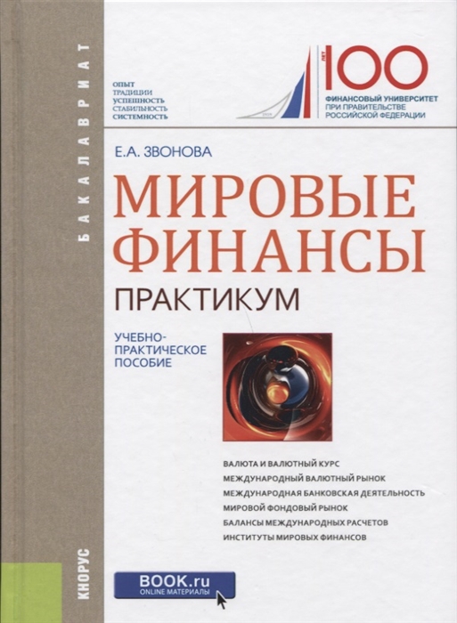 

Мировые финансы. Практикум. Учебно-практическое пособие