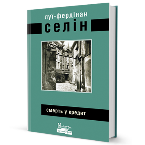 

Смерть у кредит