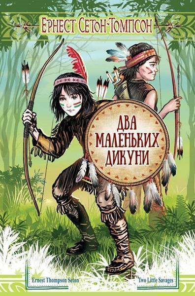 

Два маленьких дикуни