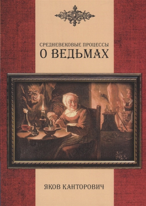 

Средневековые процессы о ведьмах (4130702)