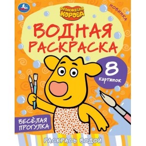 

Веселая прогулка. Оранжевая корова. Водная раскраска