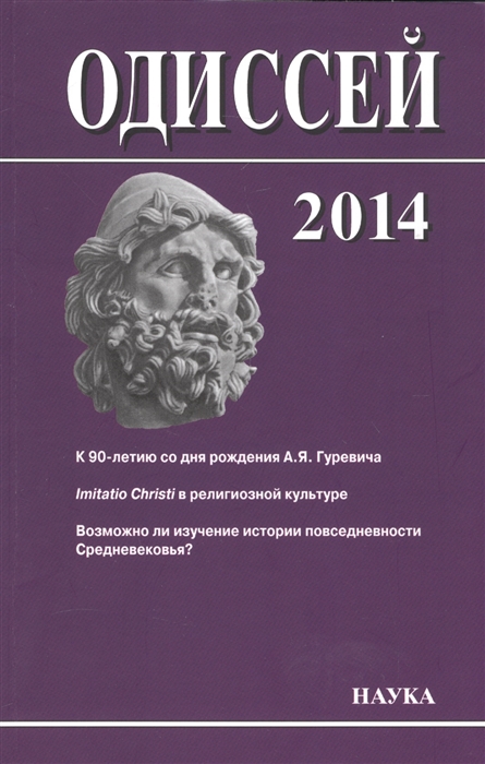 

Одиссей 2014. К 90-летию со дня рождения А.Я. Гуревича. Imitatio Christi в религиозной культуре. Возможно ли изучение истории повседневности Средневековья Выпуск 25