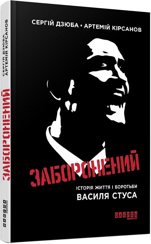 

Заборонений. Історія життя і боротьби Василя Стуса